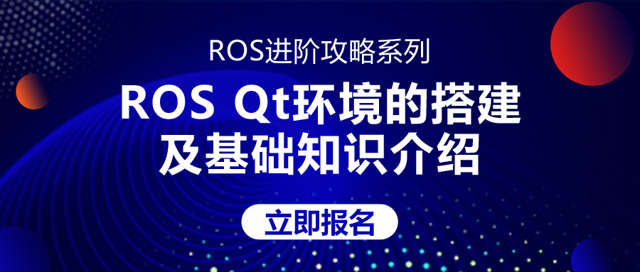 ROS Qt环境的搭建及基础知识介绍 • 蒋程扬