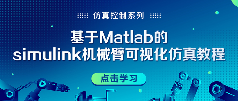 基于Matlab的simulink机械臂可视化仿真教程 • 赵文博