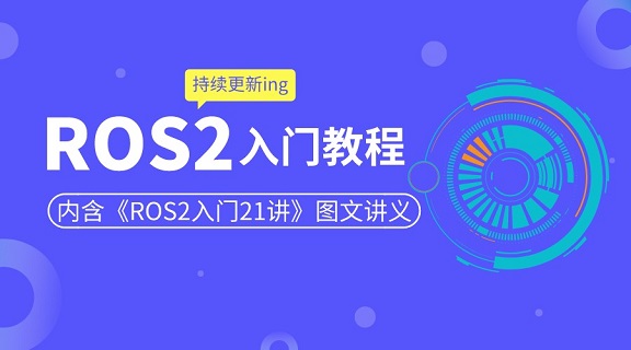 ROS2入门教程