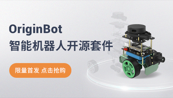 OriginBot智能机器人开源套件